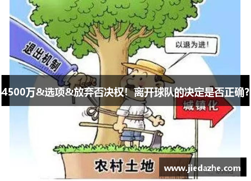 4500万&选项&放弃否决权！离开球队的决定是否正确？
