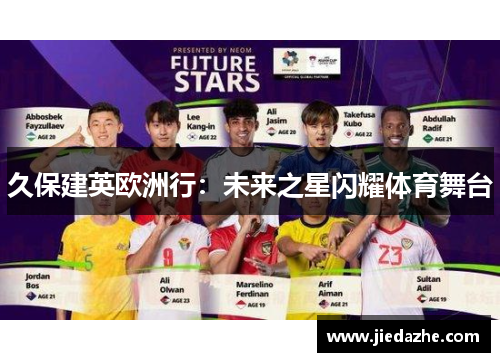 久保建英欧洲行：未来之星闪耀体育舞台