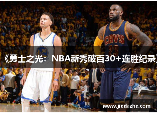 《勇士之光：NBA新秀破百30+连胜纪录》