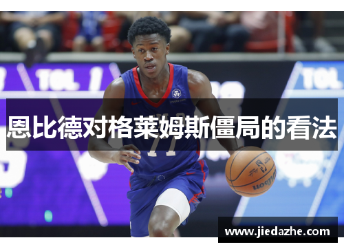 恩比德对格莱姆斯僵局的看法