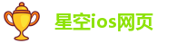 星空ios网页